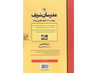 زبان تخصصی مهندسی مواد (کارشناسی ارشد) انتشارات مدرسان شریف